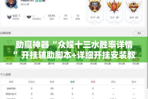 助赢神器“众娱十三水胜率详情	”开挂辅助脚本+详细开挂安装教程