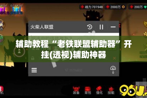辅助教程“老铁联盟辅助器”开挂(透视)辅助神器