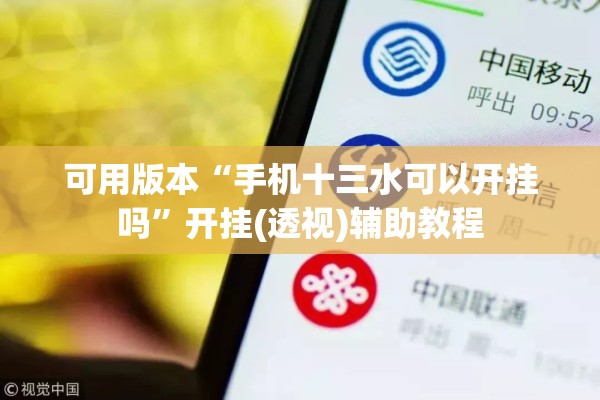 可用版本“手机十三水可以开挂吗	”开挂(透视)辅助教程