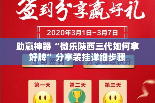 助赢神器“微乐陕西三代如何拿好牌	”分享装挂详细步骤