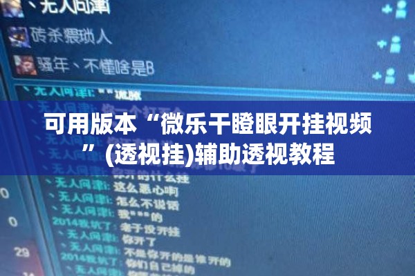 可用版本“微乐干瞪眼开挂视频”(透视挂)辅助透视教程