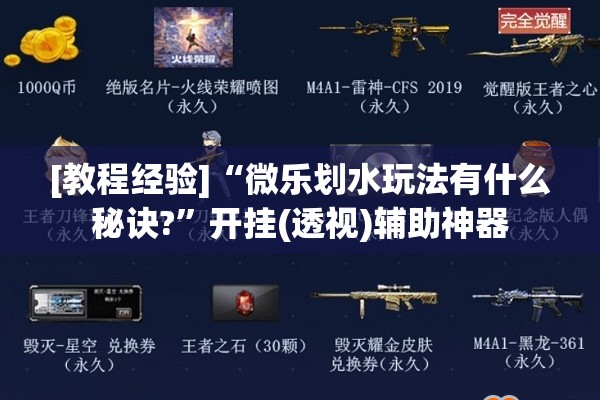 [教程经验]“微乐划水玩法有什么秘诀?”开挂(透视)辅助神器
