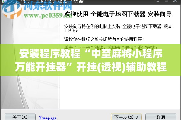 安装程序教程“中至麻将小程序万能开挂器”开挂(透视)辅助教程
