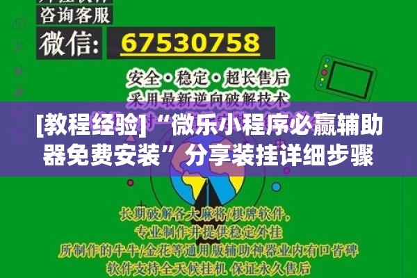 [教程经验]“微乐小程序必赢辅助器免费安装”分享装挂详细步骤