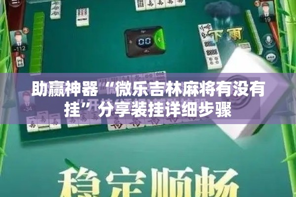 助赢神器“微乐吉林麻将有没有挂”分享装挂详细步骤