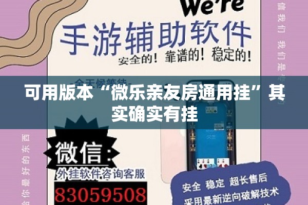 可用版本“微乐亲友房通用挂	”其实确实有挂
