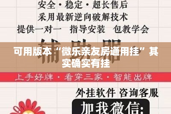 可用版本“微乐亲友房通用挂”其实确实有挂