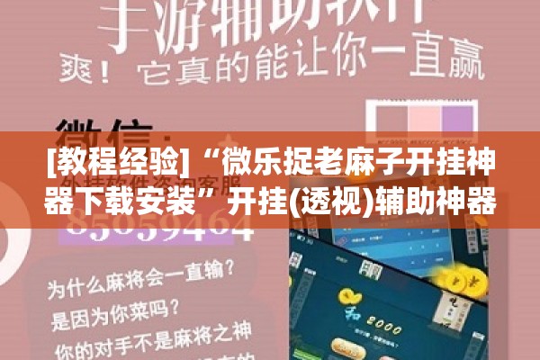 [教程经验]“微乐捉老麻子开挂神器下载安装”开挂(透视)辅助神器
