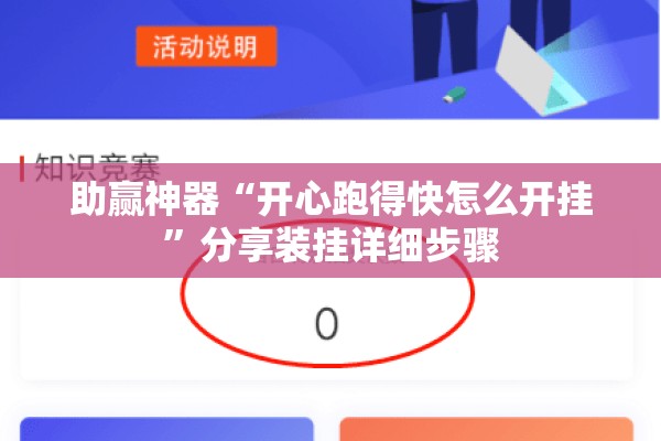 助赢神器“开心跑得快怎么开挂”分享装挂详细步骤