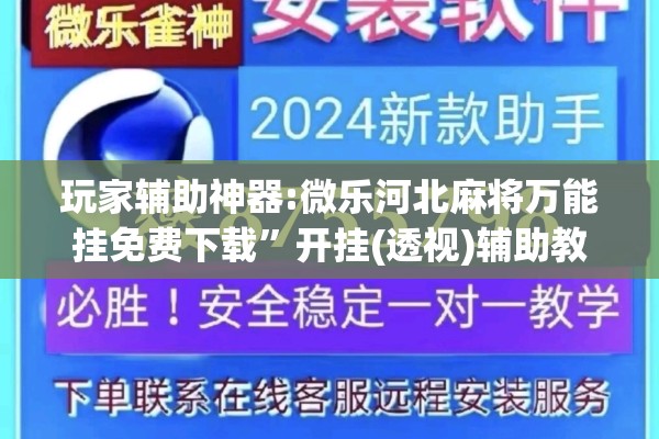 玩家辅助神器:微乐河北麻将万能挂免费下载”开挂(透视)辅助教程