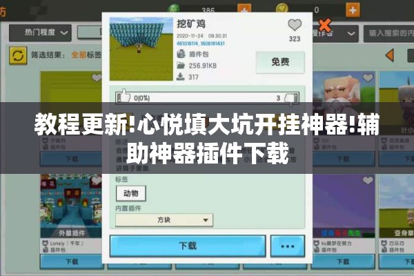 教程更新!心悦填大坑开挂神器!辅助神器插件下载 教程更新!心悦填大坑开挂神器!辅助神器插件下载