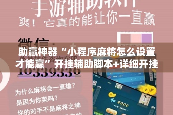 助赢神器“小程序麻将怎么设置才能赢”开挂辅助脚本+详细开挂安装教程