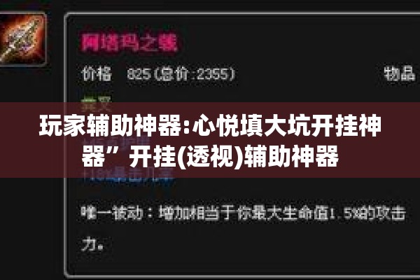玩家辅助神器:心悦填大坑开挂神器”开挂(透视)辅助神器