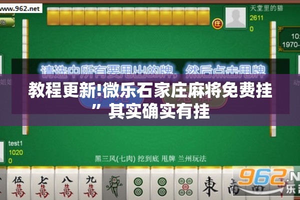 教程更新!微乐石家庄麻将免费挂	”其实确实有挂