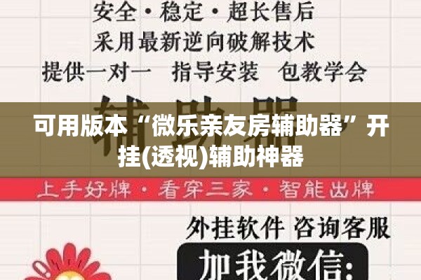 可用版本“微乐亲友房辅助器”开挂(透视)辅助神器