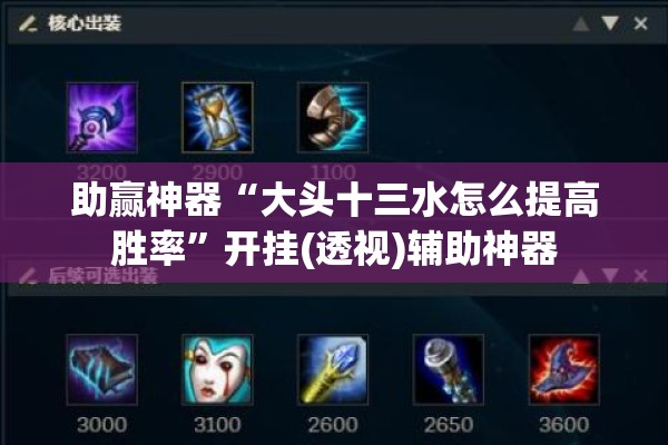 助赢神器“大头十三水怎么提高胜率”开挂(透视)辅助神器