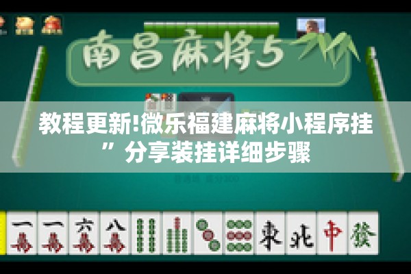 教程更新!微乐福建麻将小程序挂”分享装挂详细步骤