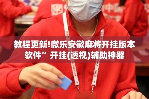 教程更新!微乐安徽麻将开挂版本软件”开挂(透视)辅助神器