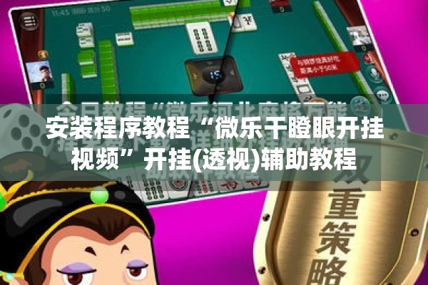 安装程序教程“微乐干瞪眼开挂视频”开挂(透视)辅助教程