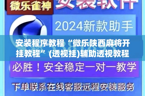 安装程序教程“微乐陕西麻将开挂教程	”(透视挂)辅助透视教程