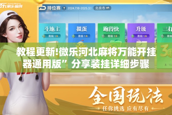 教程更新!微乐河北麻将万能开挂器通用版	”分享装挂详细步骤
