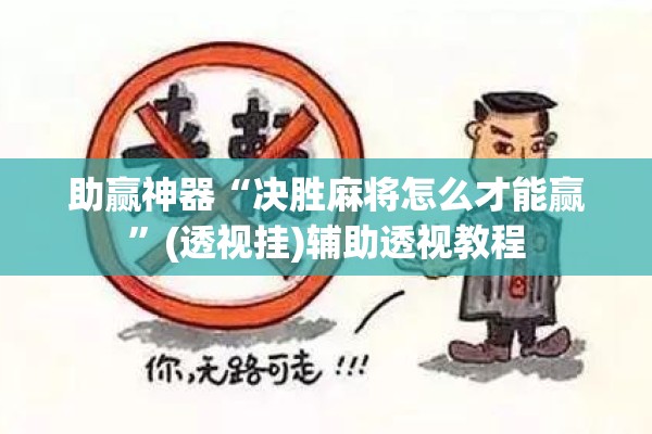 助赢神器“决胜麻将怎么才能赢	”(透视挂)辅助透视教程
