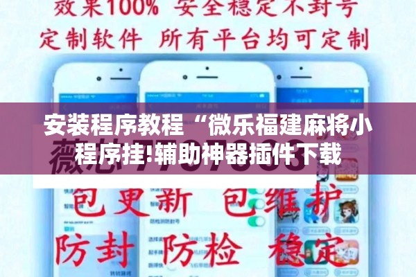 安装程序教程“微乐福建麻将小程序挂!辅助神器插件下载 安装程序教程“微乐福建麻将小程序挂!辅助神器插件下载