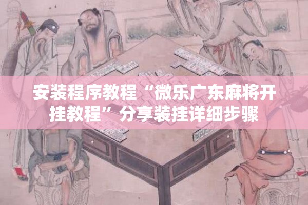 安装程序教程“微乐广东麻将开挂教程	”分享装挂详细步骤