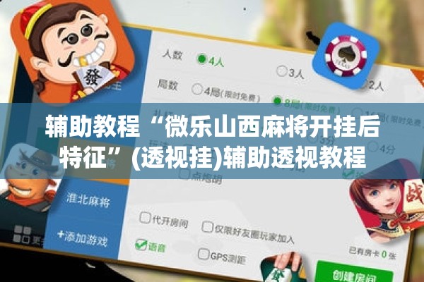 辅助教程“微乐山西麻将开挂后特征”(透视挂)辅助透视教程