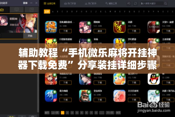 辅助教程“手机微乐麻将开挂神器下载免费”分享装挂详细步骤