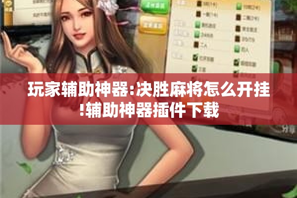 玩家辅助神器:决胜麻将怎么开挂!辅助神器插件下载