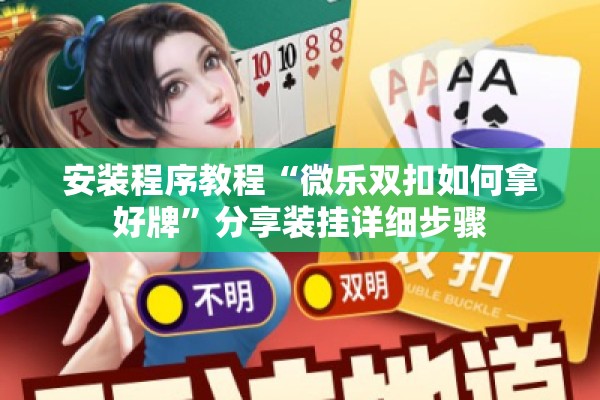 安装程序教程“微乐双扣如何拿好牌”分享装挂详细步骤