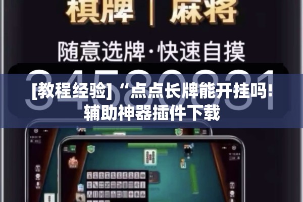 [教程经验]“点点长牌能开挂吗!辅助神器插件下载