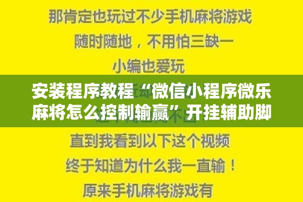 安装程序教程“微信小程序微乐麻将怎么控制输赢	”开挂辅助脚本+详细开挂安装教程
