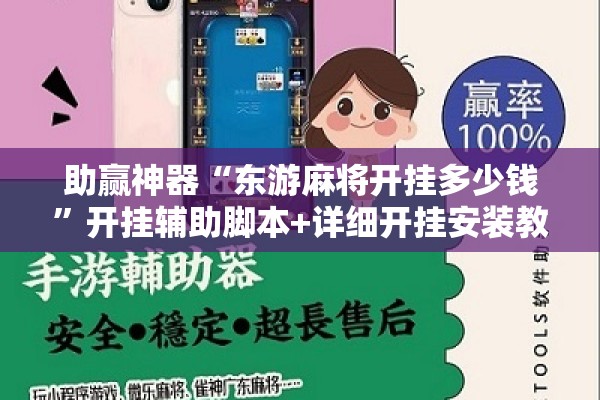 助赢神器“东游麻将开挂多少钱”开挂辅助脚本+详细开挂安装教程