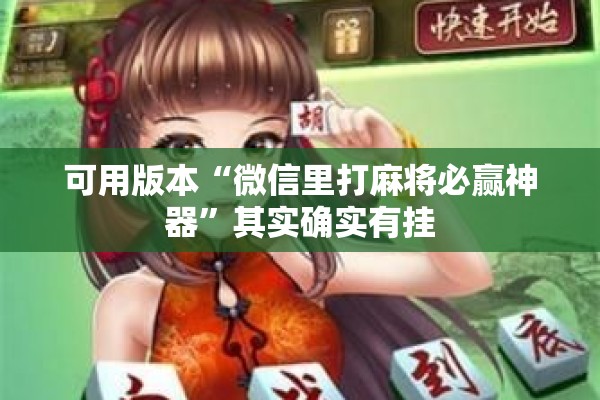 可用版本“微信里打麻将必赢神器”其实确实有挂