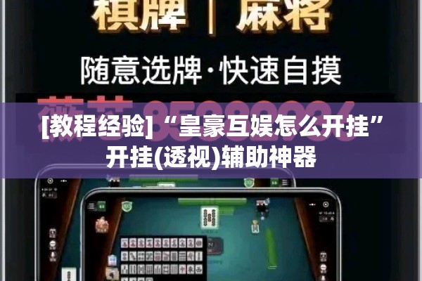 [教程经验]“皇豪互娱怎么开挂”开挂(透视)辅助神器