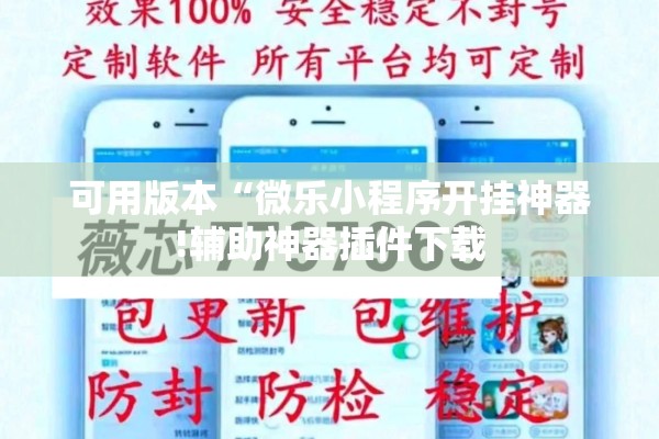 可用版本“微乐小程序开挂神器!辅助神器插件下载
