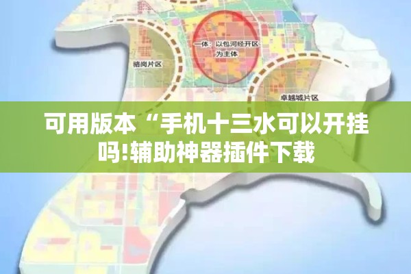 可用版本“手机十三水可以开挂吗!辅助神器插件下载