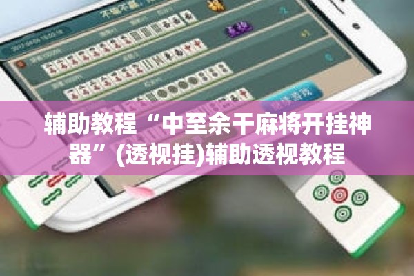 辅助教程“中至余干麻将开挂神器	”(透视挂)辅助透视教程