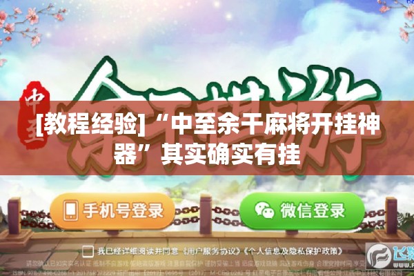 [教程经验]“中至余干麻将开挂神器”其实确实有挂