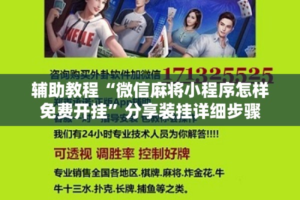 辅助教程“微信麻将小程序怎样免费开挂”分享装挂详细步骤