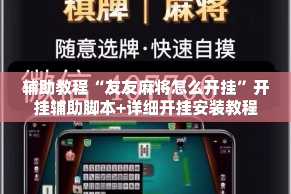 辅助教程“友友麻将怎么开挂”开挂辅助脚本+详细开挂安装教程