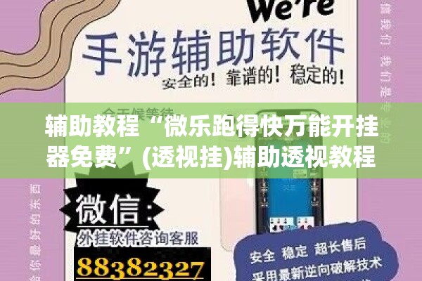 辅助教程“微乐跑得快万能开挂器免费”(透视挂)辅助透视教程
