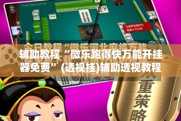 辅助教程“微乐跑得快万能开挂器免费”(透视挂)辅助透视教程