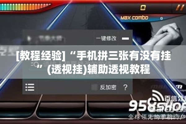 [教程经验]“手机拼三张有没有挂	”(透视挂)辅助透视教程