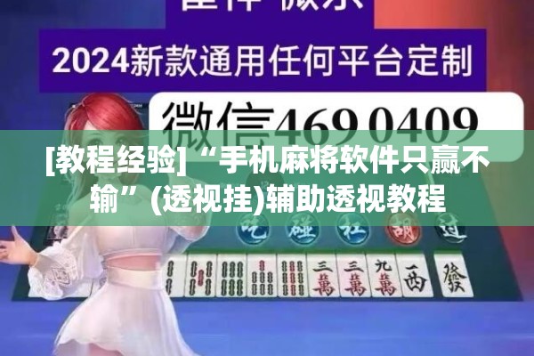 [教程经验]“手机麻将软件只赢不输”(透视挂)辅助透视教程