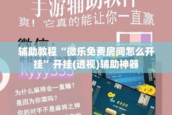 辅助教程“微乐免费房间怎么开挂”开挂(透视)辅助神器