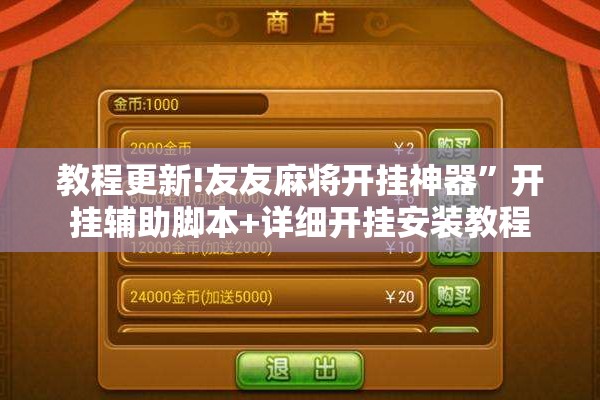 教程更新!友友麻将开挂神器”开挂辅助脚本+详细开挂安装教程