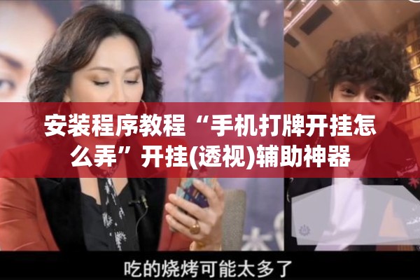 安装程序教程“手机打牌开挂怎么弄”开挂(透视)辅助神器